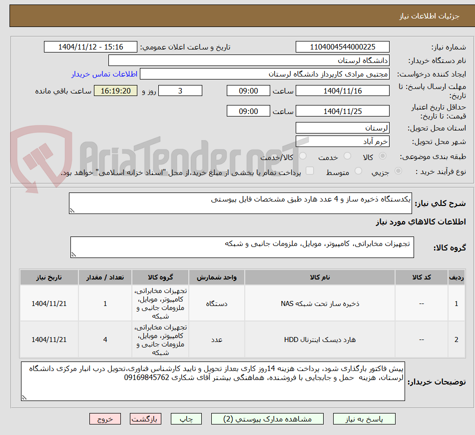 تصویر کوچک آگهی یکدستگاه ذخیره ساز و 4 عدد هارد طبق مشخصات فایل پیوستی