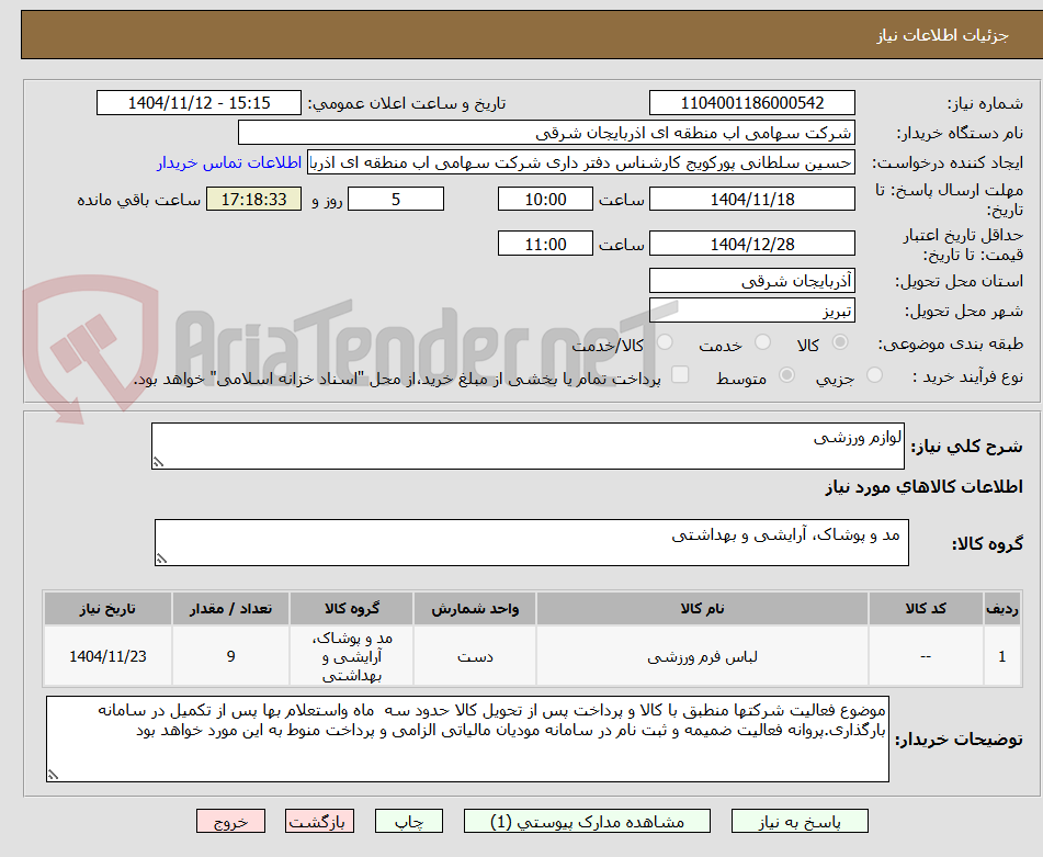 تصویر کوچک آگهی لوازم ورزشی