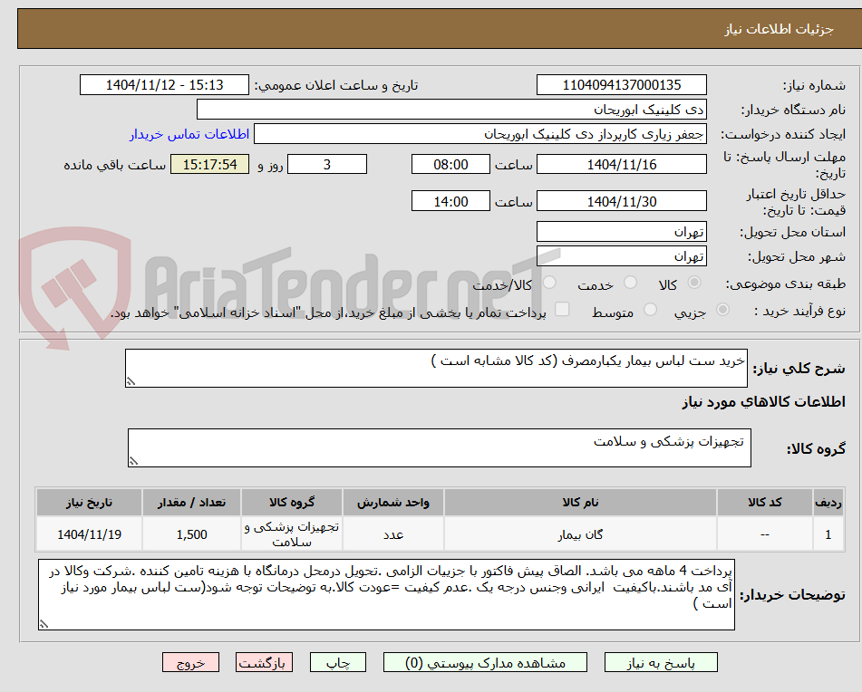 تصویر کوچک آگهی خرید ست لباس بیمار یکبارمصرف (کد کالا مشابه است )