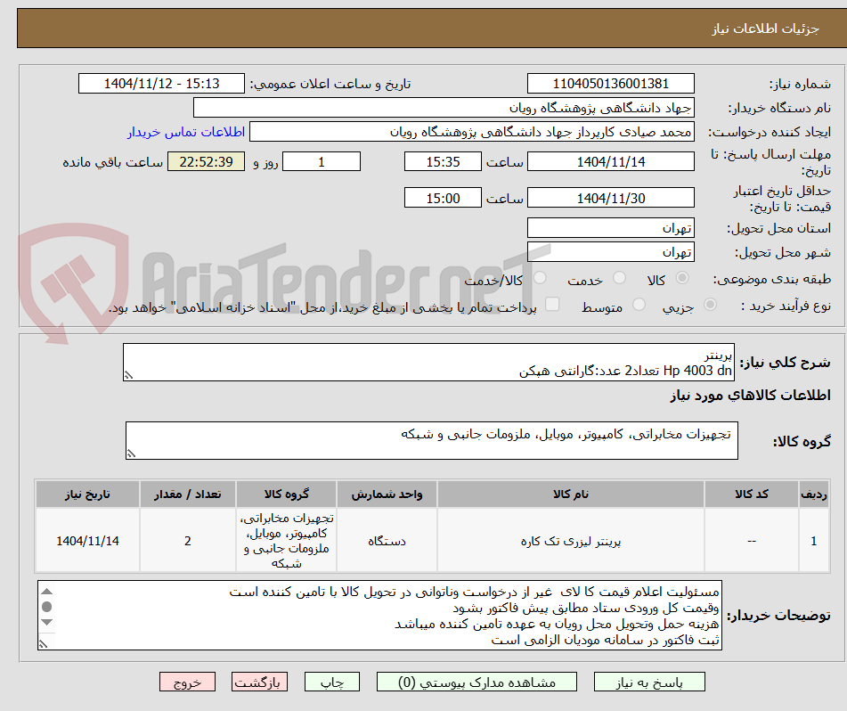 تصویر کوچک آگهی پرینتر 
Hp 4003 dn تعداد2 عدد:گارانتی هپکن