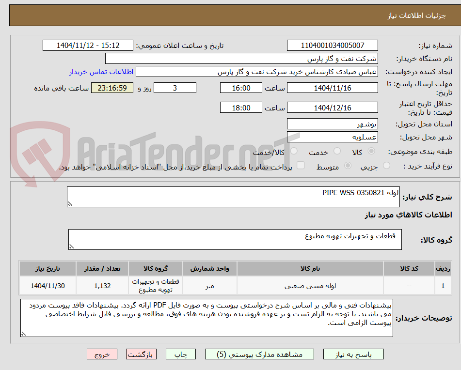 تصویر کوچک آگهی لوله PIPE WSS-0350821