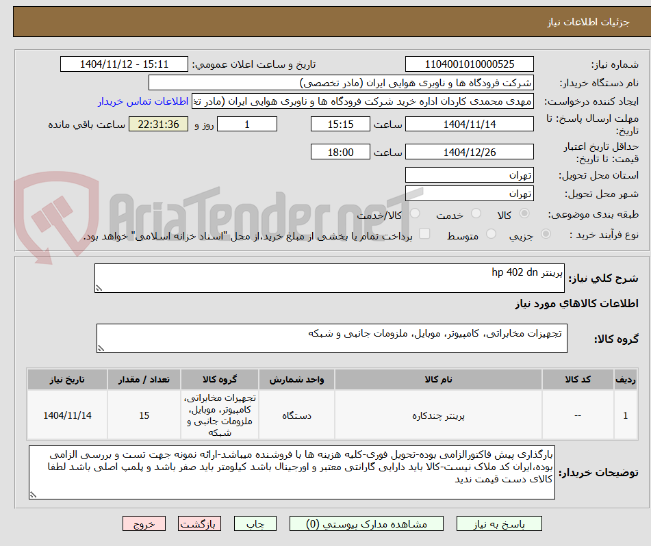 تصویر کوچک آگهی پرینتر hp 402 dn
