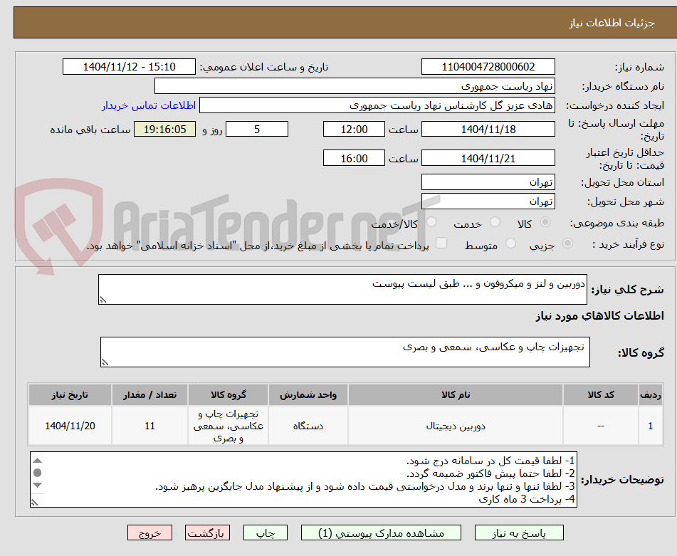 تصویر کوچک آگهی دوربین و لنز و میکروفون و ... طبق لیست پیوست