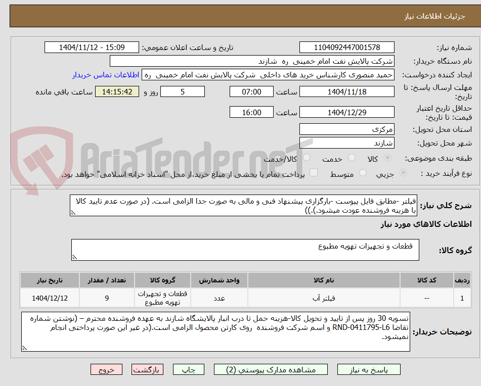 تصویر کوچک آگهی فیلتر -مطابق فایل پیوست -بارگزاری پیشنهاد فنی و مالی به صورت جدا الزامی است. (در صورت عدم تایید کالا با هزینه فروشنده عودت میشود.).))