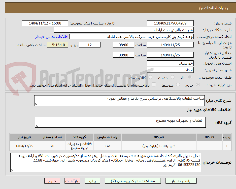 تصویر کوچک آگهی ساخت قطعات پالایشگاهی براساس شرح تقاضا و مطابق نمونه