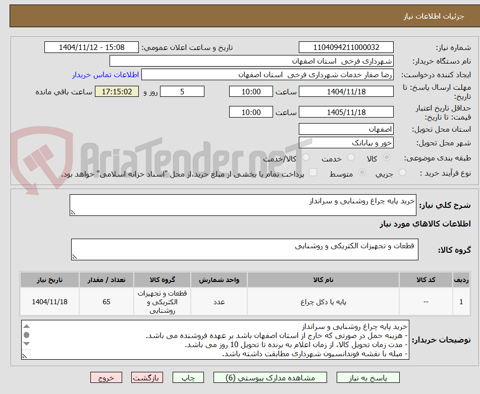 تصویر کوچک آگهی خرید پایه چراغ روشنایی و سرانداز