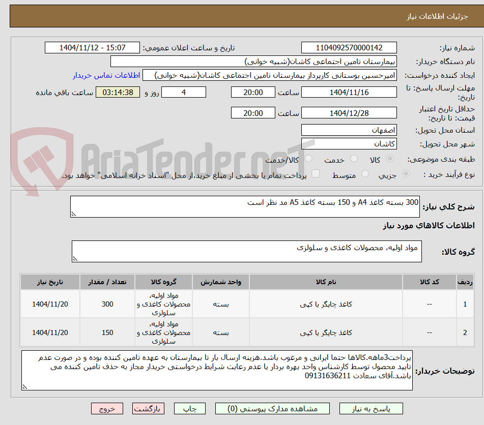 تصویر کوچک آگهی 300 بسته کاغذ A4 و 150 بسته کاغذ A5 مد نظر است 