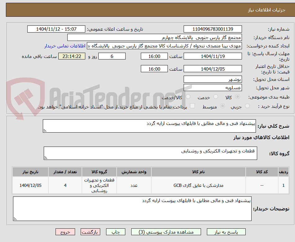 تصویر کوچک آگهی پیشنهاد فنی و مالی مطابق با فایلهای پیوست ارایه گردد