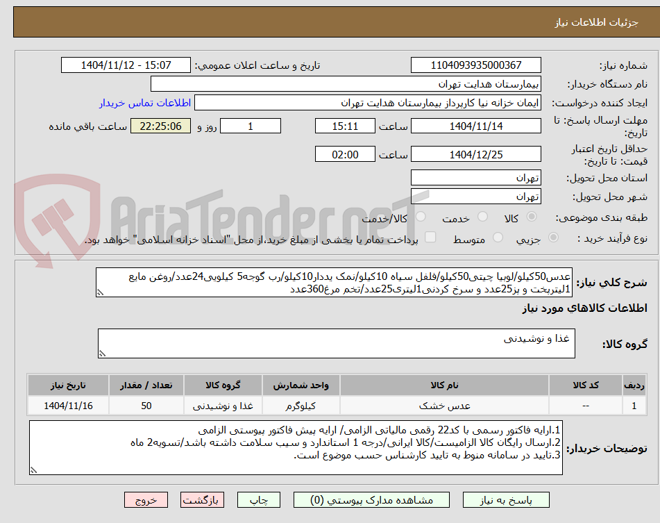 تصویر کوچک آگهی عدس50کیلو/لوبیا چیتی50کیلو/فلفل سیاه 10کیلو/نمک یددار10کیلو/رب گوجه5 کیلویی24عدد/روغن مایع 1لیترپخت و پز25عدد و سرخ کردنی1لیتری25عدد/تخم مرغ360عدد