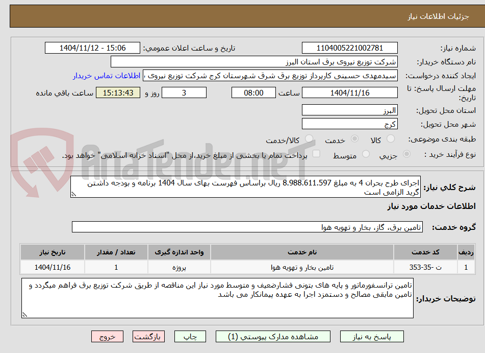 تصویر کوچک آگهی اجرای طرح بحران 4 به مبلغ 8.988.611.597 ریال براساس فهرست بهای سال 1404 برنامه و بودجه داشتن گرید الزامی است