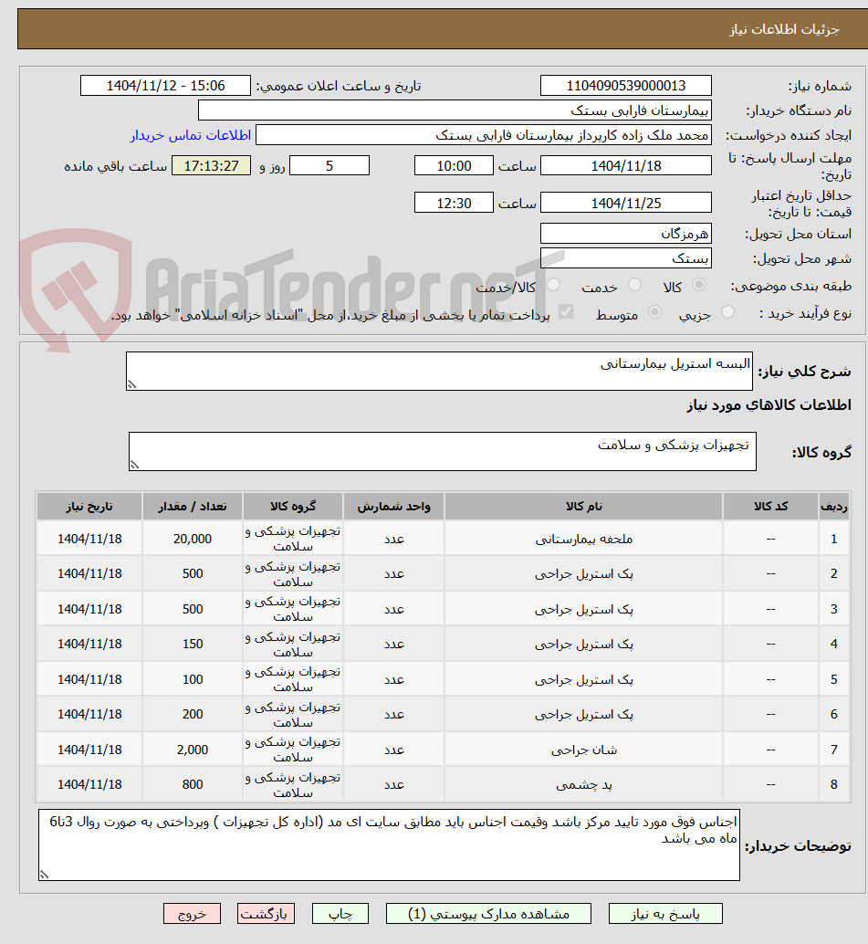تصویر کوچک آگهی البسه استریل بیمارستانی 