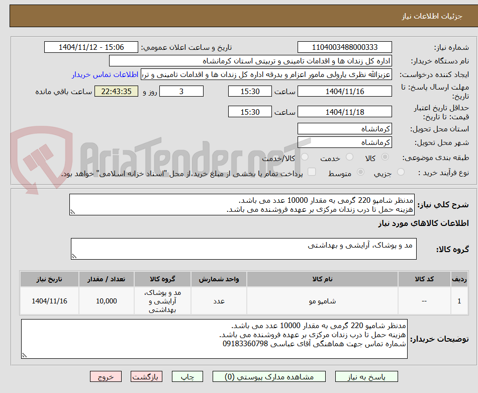 تصویر کوچک آگهی مدنظر شامپو 220 گرمی به مقدار 10000 عدد می باشد.
هزینه حمل تا درب زندان مرکزی بر عهده فروشنده می باشد.
