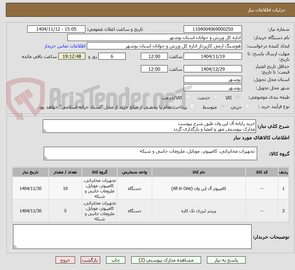 تصویر کوچک آگهی خرید رایانه آل این وان طبق شرح پیوست
مدارک پیوستی مهر و امضا و بارگذاری گردد