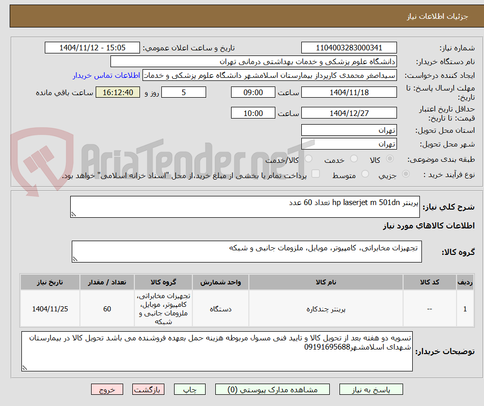 تصویر کوچک آگهی پرینتر hp laserjet m 501dn تعداد 60 عدد