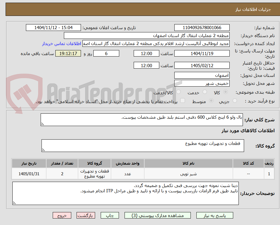 تصویر کوچک آگهی بال ولو 6 اینچ کلاس 600 دفنی استم بلند طبق مشخصات پیوست.