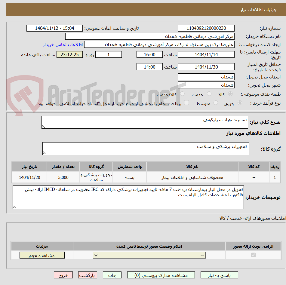 تصویر کوچک آگهی دستبند نوزاد سیلیکونی
