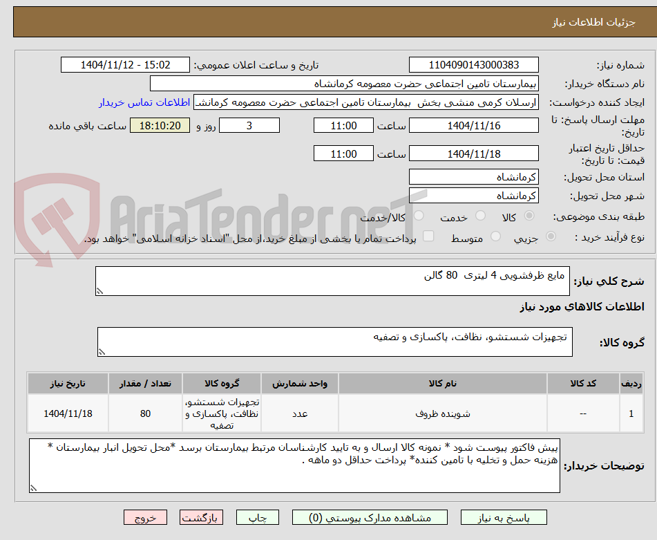 تصویر کوچک آگهی  مایع ظرفشویی 4 لیتری  80 گالن 