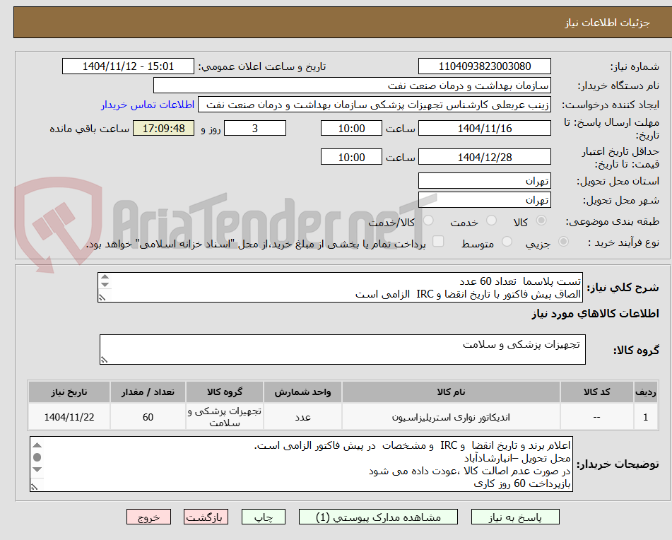 تصویر کوچک آگهی تست پلاسما  تعداد 60 عدد
الصاق پیش فاکتور با تاریخ انقضا و IRC  الزامی است
استعلام یکبار بارگذاری می شود
