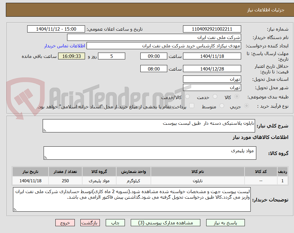 تصویر کوچک آگهی نایلون پلاستیکی دسته دار  طبق لیست پیوست