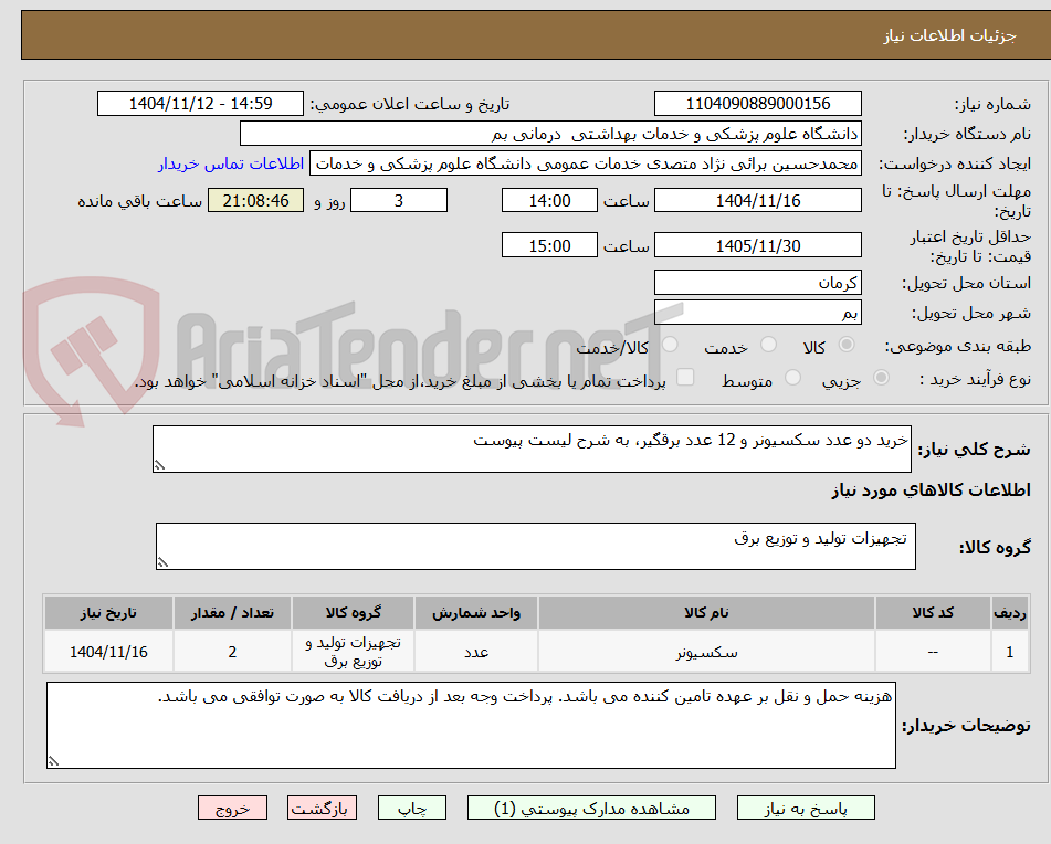 تصویر کوچک آگهی خرید دو عدد سکسیونر و 12 عدد برقگیر، به شرح لیست پیوست
