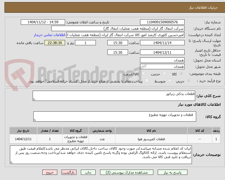 تصویر کوچک آگهی قطعات یدکی ژنراتور