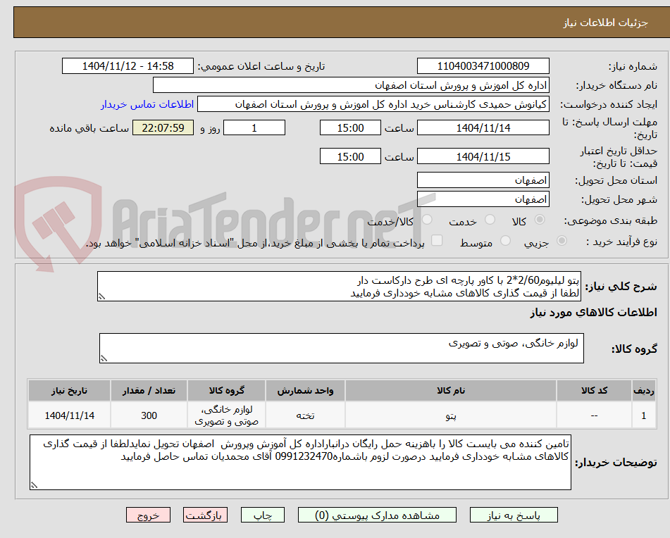 تصویر کوچک آگهی پتو لیلیوم2/60*2 با کاور پارچه ای طرح دارکاست دار
لطفا از قیمت گذاری کالاهای مشابه خودداری فرمایید