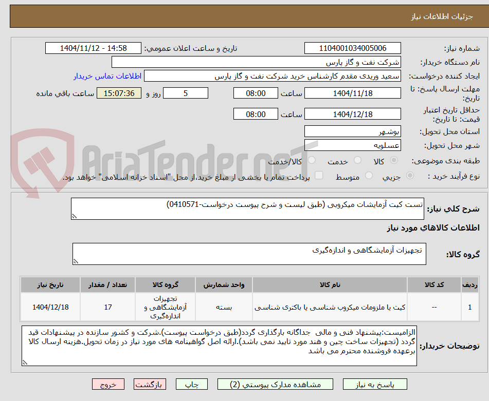 تصویر کوچک آگهی تست کیت آزمایشات میکروبی (طبق لیست و شرح پیوست درخواست-0410571)