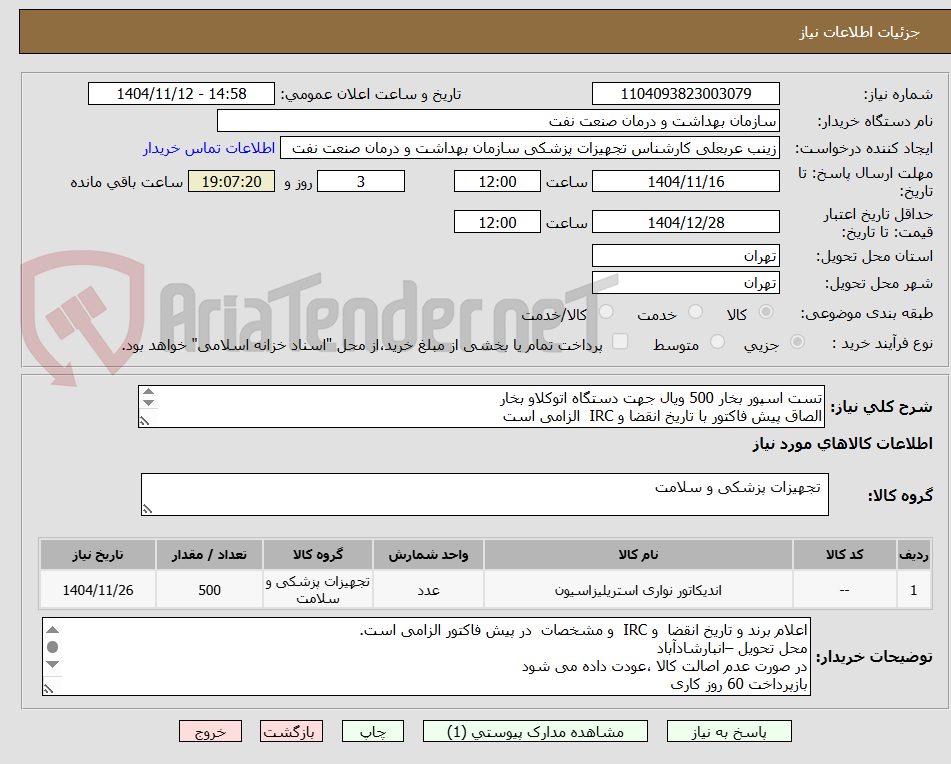 تصویر کوچک آگهی تست اسپور بخار 500 ویال جهت دستگاه اتوکلاو بخار
الصاق پیش فاکتور با تاریخ انقضا و IRC  الزامی است
استعلام یکبار بارگذاری می شود