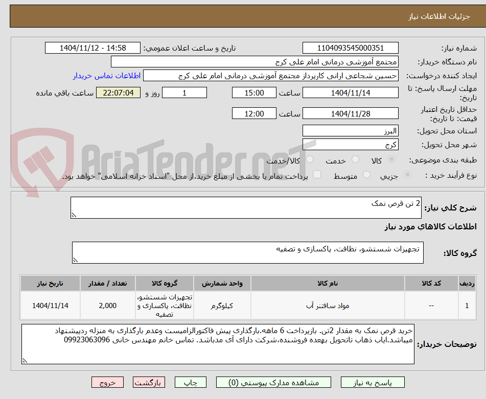 تصویر کوچک آگهی 2 تن قرص نمک