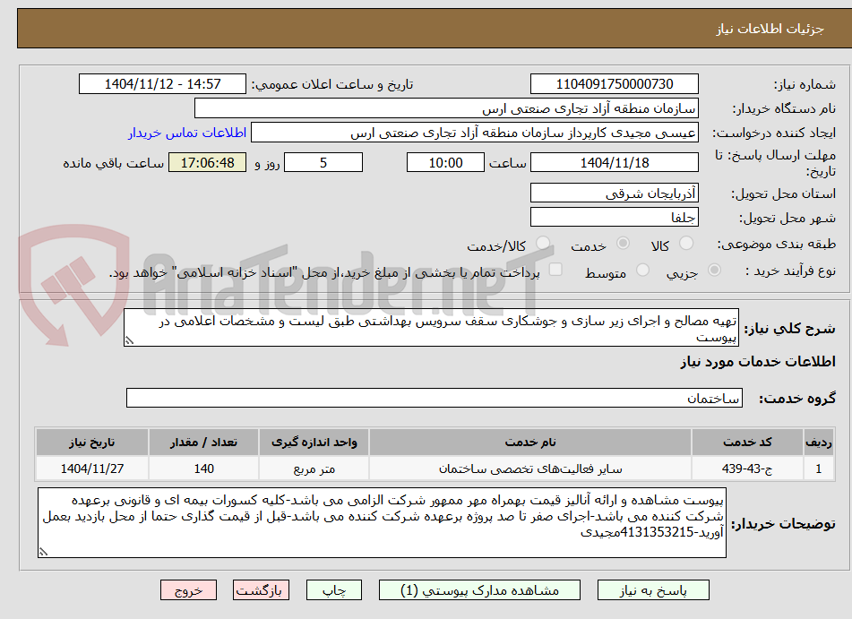 تصویر کوچک آگهی تهیه مصالح و اجرای زیر سازی و جوشکاری سقف سرویس بهداشتی طبق لیست و مشخصات اعلامی در پیوست