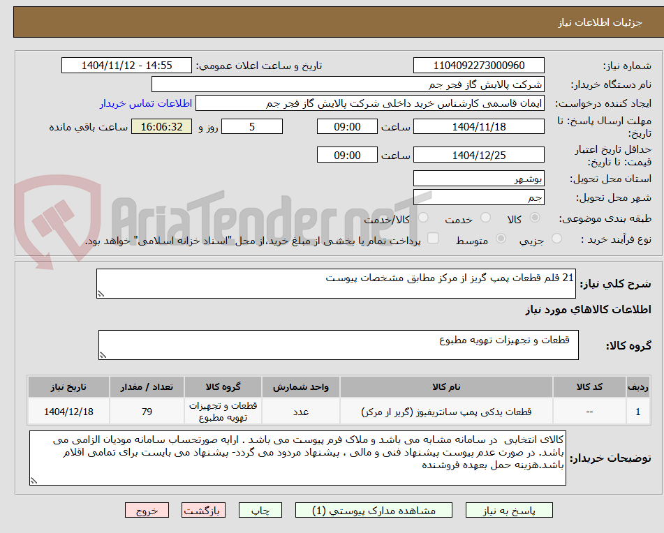 تصویر کوچک آگهی 21 قلم قطعات پمپ گریز از مرکز مطابق مشخصات پیوست