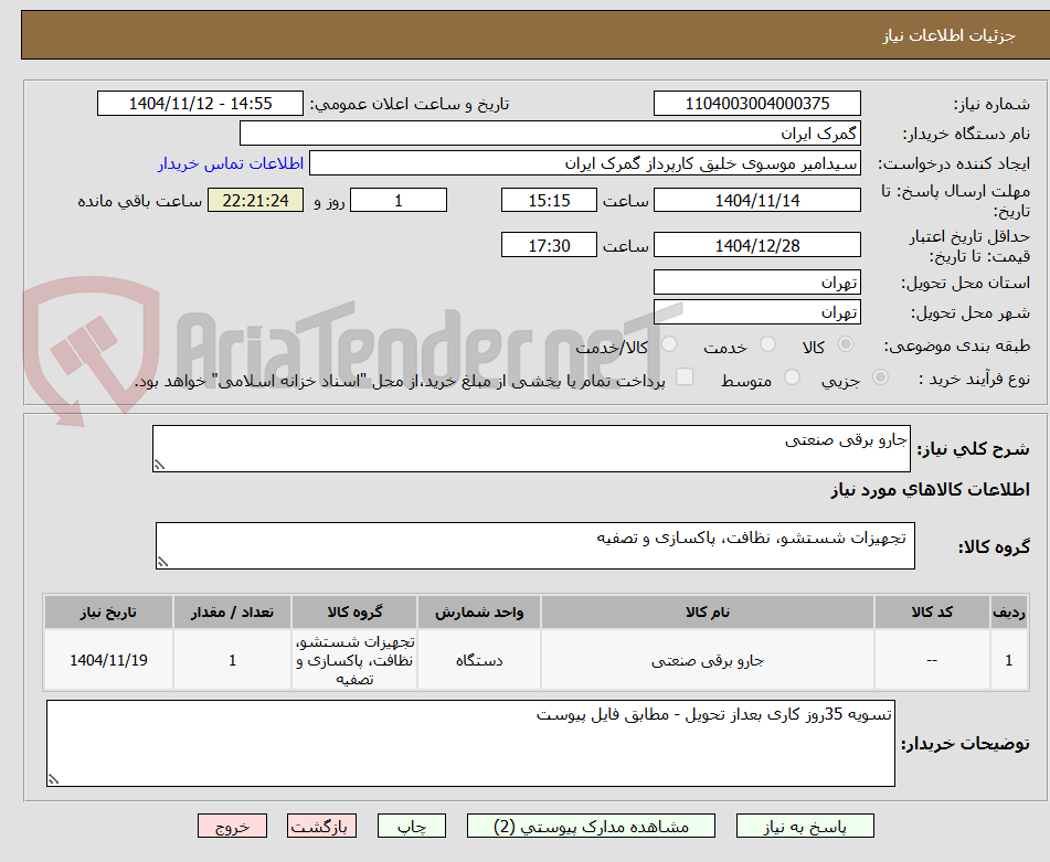 تصویر کوچک آگهی جارو برقی صنعتی 