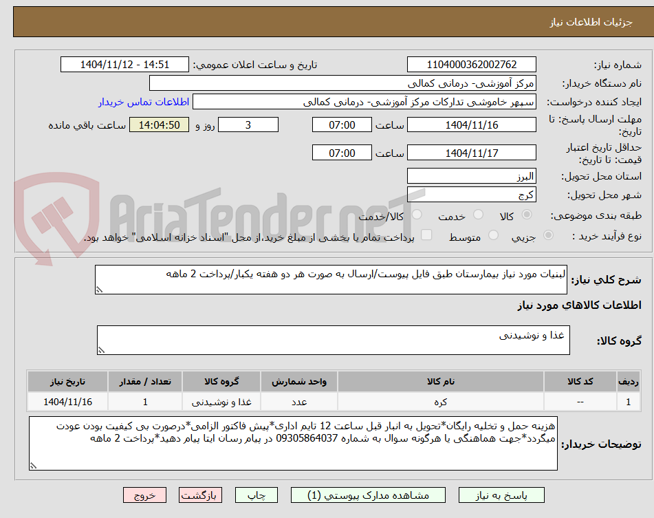 تصویر کوچک آگهی لبنیات مورد نیاز بیمارستان طبق فایل پیوست/ارسال به صورت هر دو هفته یکبار/پرداخت 2 ماهه