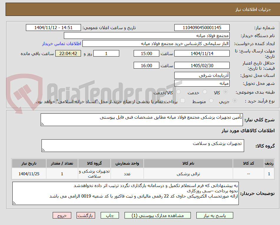تصویر کوچک آگهی تأمین تجهیزات پزشکی مجتمع فولاد میانه مطابق مشخصات فنی فایل پیوستی