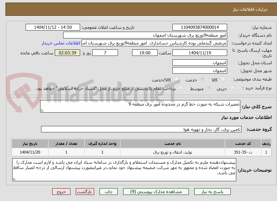 تصویر کوچک آگهی تعمیرات شبکه به صورت خط گرم در محدوده امور برق منطقه 9