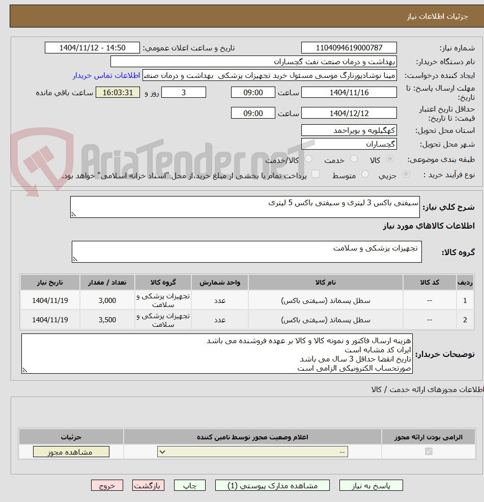 تصویر کوچک آگهی سیفتی باکس 3 لیتری و سیفتی باکس 5 لیتری 