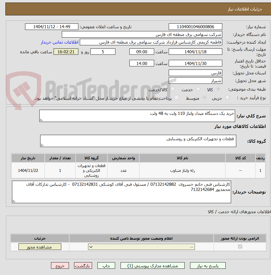 تصویر کوچک آگهی خرید یک دستگاه مبدل ولتاژ 110 ولت به 48 ولت