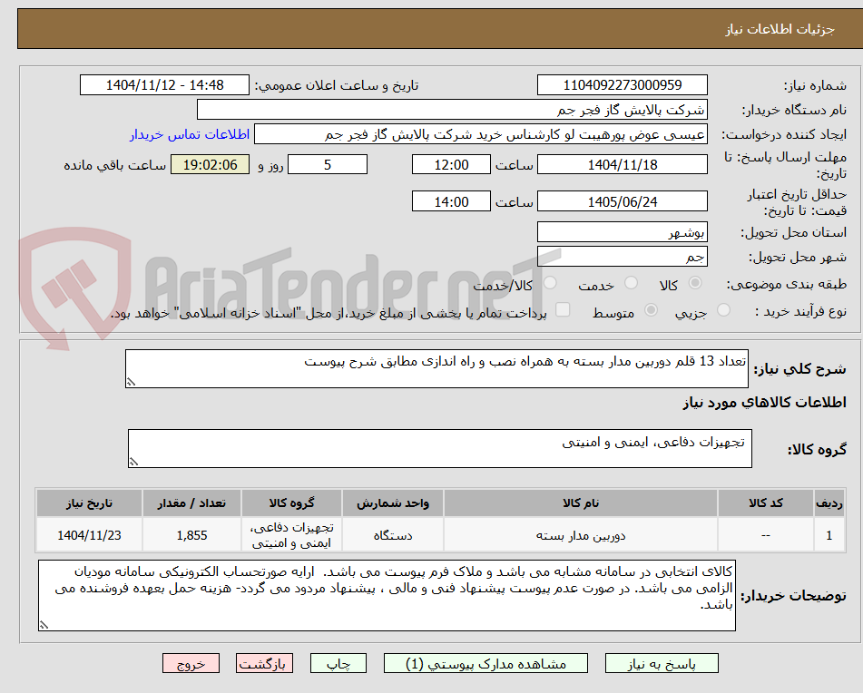 تصویر کوچک آگهی تعداد 13 قلم دوربین مدار بسته به همراه نصب و راه اندازی مطابق شرح پیوست