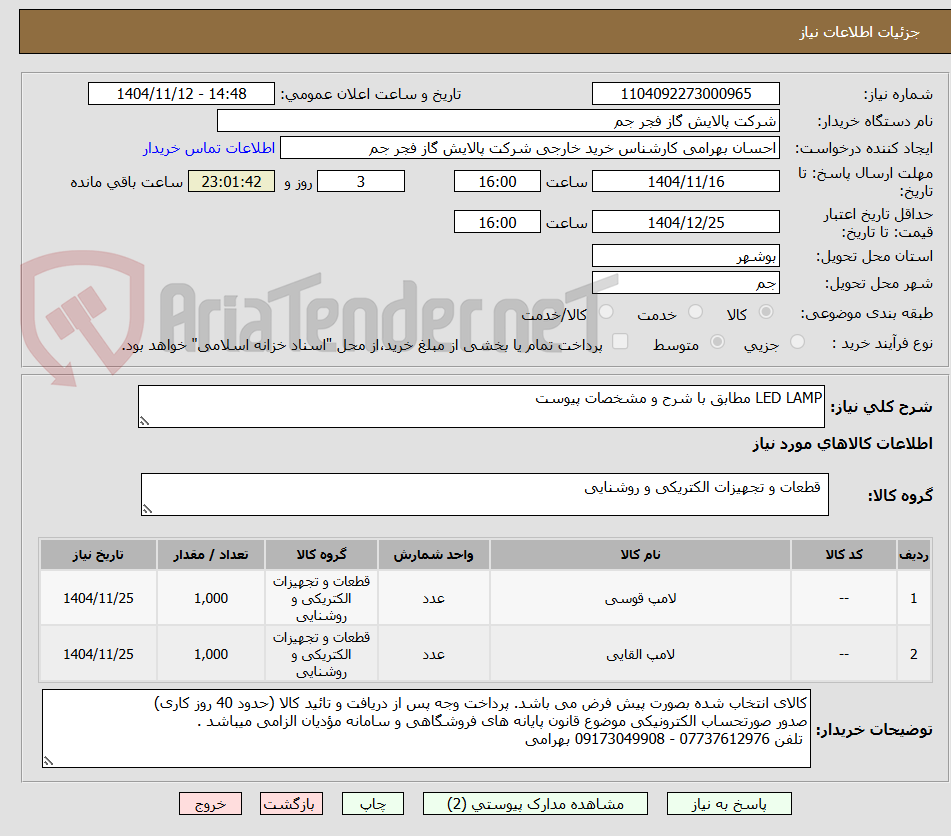 تصویر کوچک آگهی LED LAMP مطابق با شرح و مشخصات پیوست 