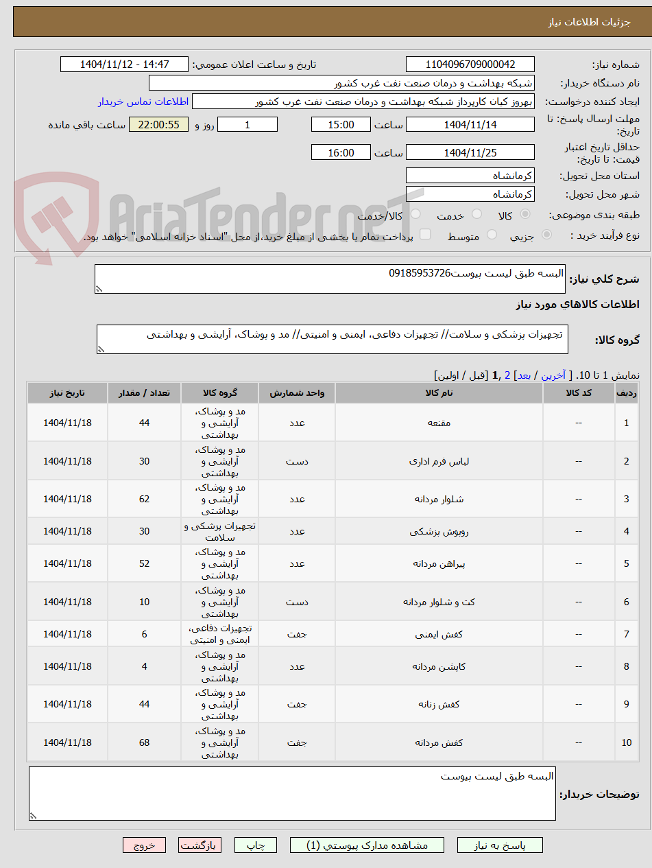 تصویر کوچک آگهی البسه طبق لیست پیوست09185953726