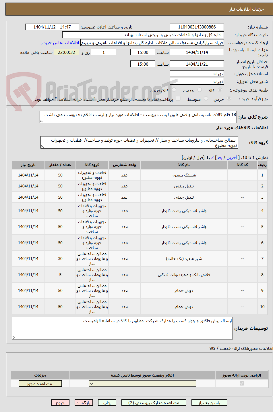 تصویر کوچک آگهی 18 قلم کالای تاسیساتی و فنی طبق لیست پیوست - اطلاعات مورد نیاز و لیست اقلام به پیوست می باشد.