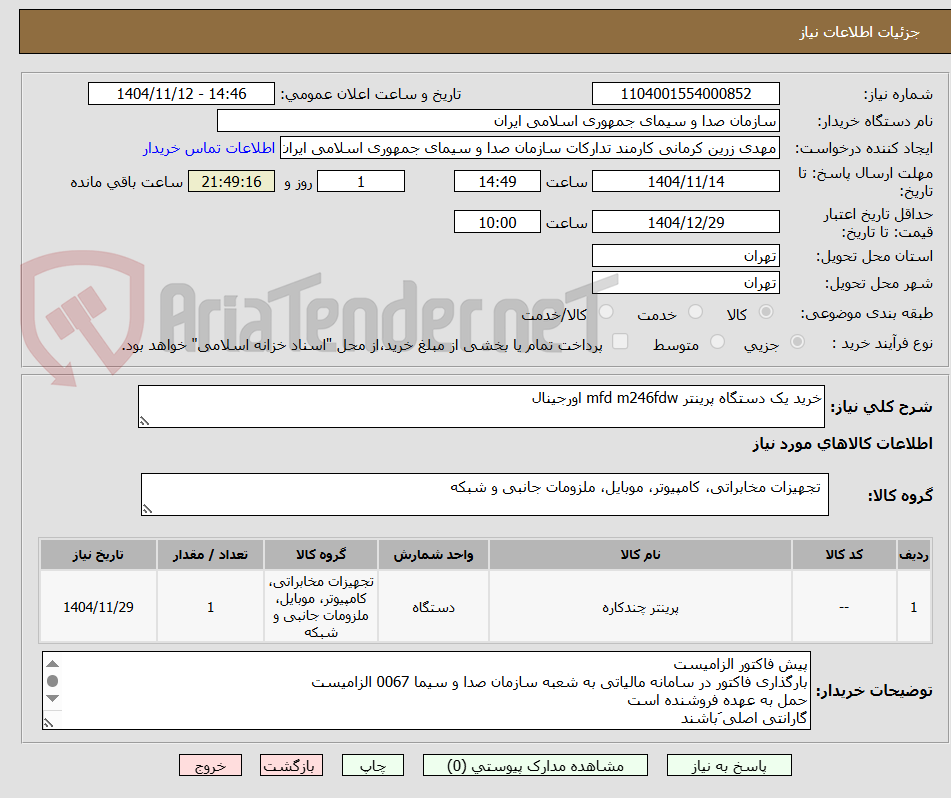 تصویر کوچک آگهی خرید یک دستگاه پرینتر mfd m246fdw اورجینال 
