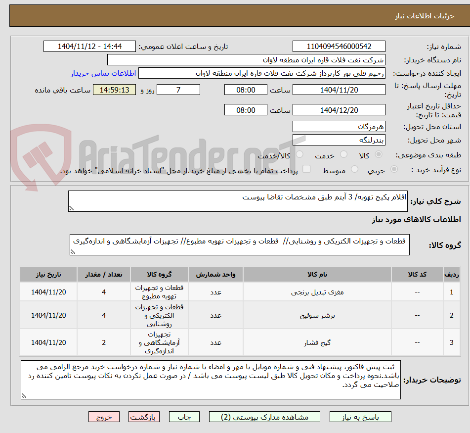 تصویر کوچک آگهی اقلام پکیج تهویه/ 3 آیتم طبق مشخصات تقاضا پیوست