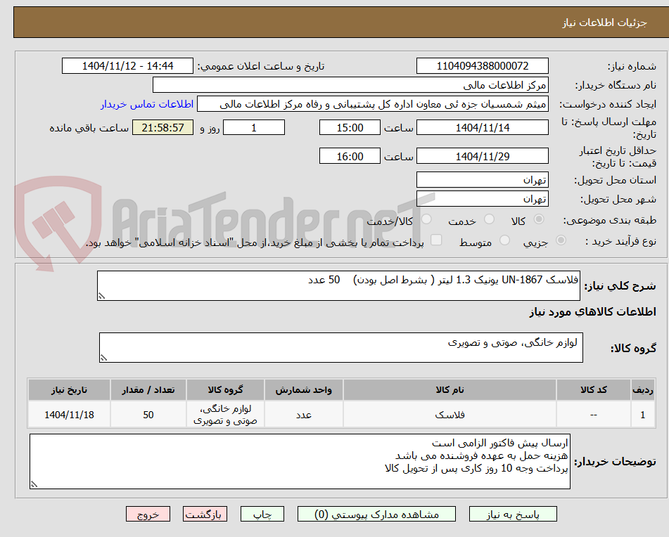 تصویر کوچک آگهی فلاسک UN-1867 یونیک 1.3 لیتر ( بشرط اصل بودن)    50 عدد