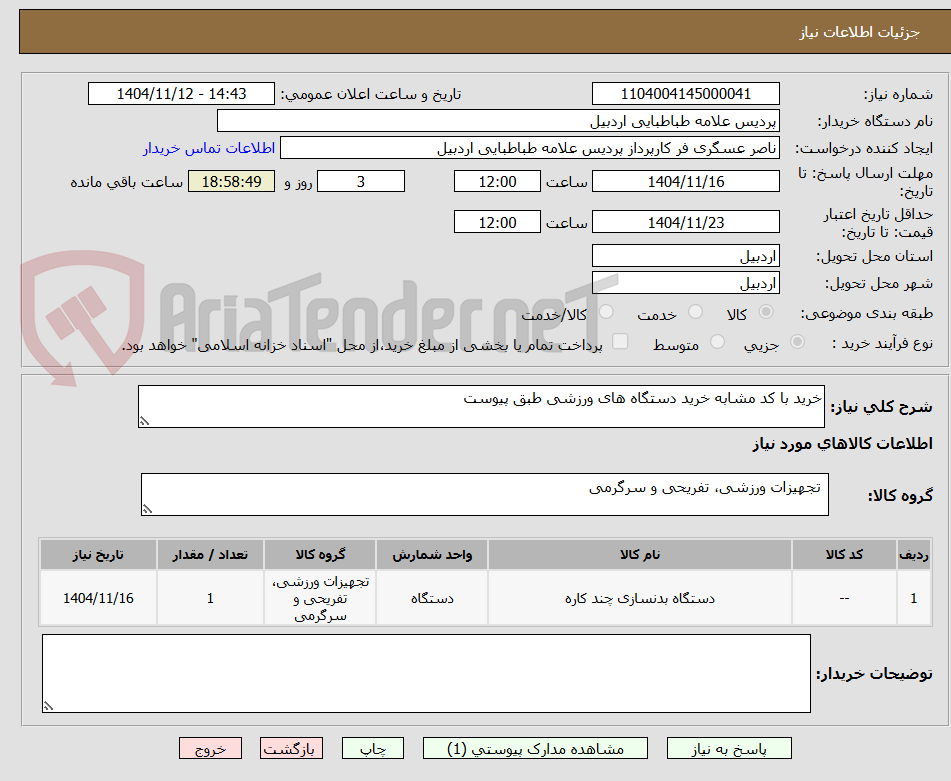 تصویر کوچک آگهی خرید با کد مشابه خرید دستگاه های ورزشی طبق پیوست