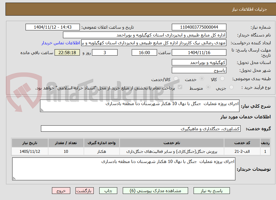 تصویر کوچک آگهی اجرای پروژه عملیات جنگل با نهال 10 هکتار شهرستان دنا منطقه بادساری