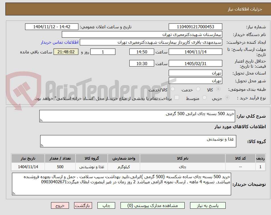 تصویر کوچک آگهی خرید 500 بسته چای ایرانی 500 گرمی