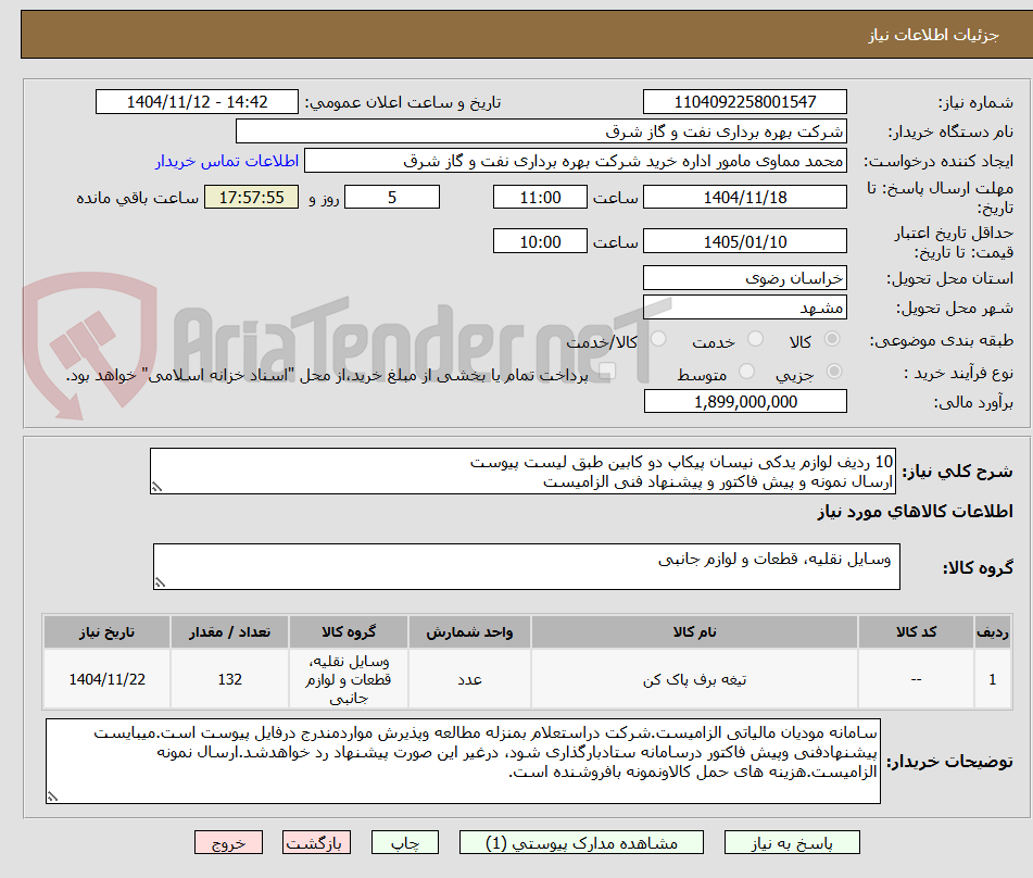 تصویر کوچک آگهی 10 ردیف لوازم یدکی نیسان پیکاپ دو کابین طبق لیست پیوست
ارسال نمونه و پیش فاکتور و پیشنهاد فنی الزامیست