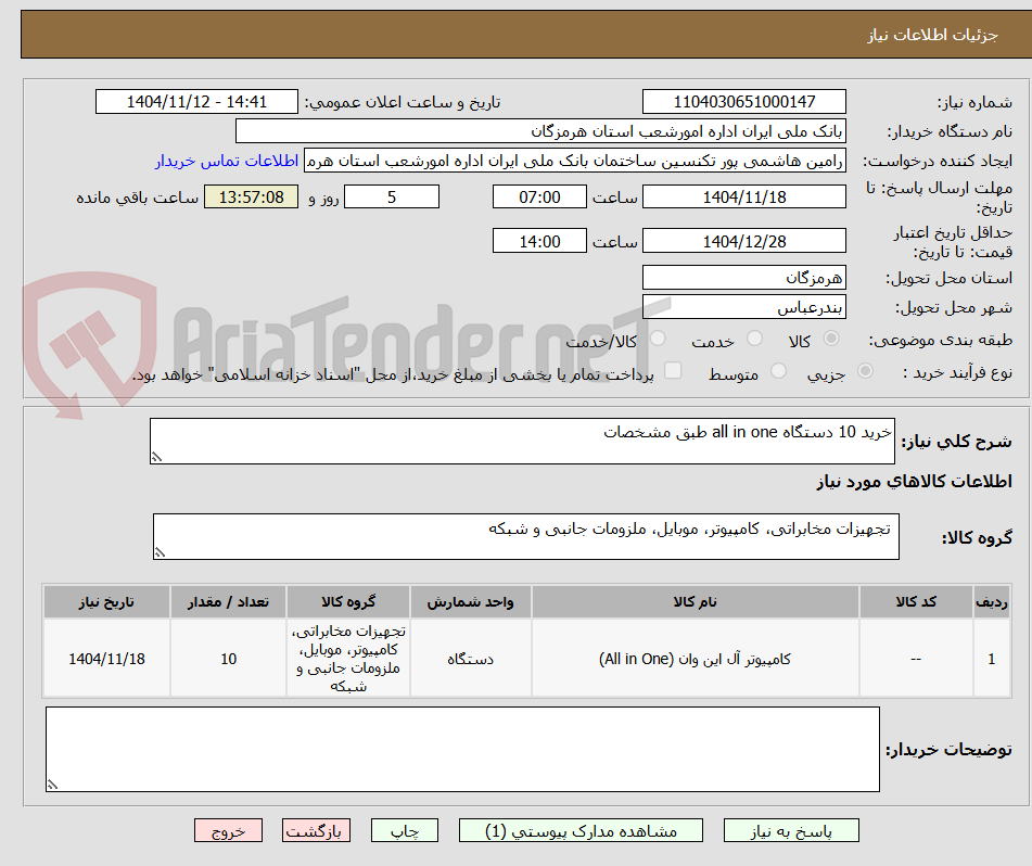 تصویر کوچک آگهی خرید 10 دستگاه all in one طبق مشخصات 