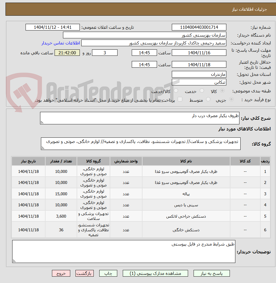 تصویر کوچک آگهی ظروف یکبار مصرف درب دار